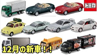 ロングトミカ廃盤早すぎでしょ！？【12月の新車情報】