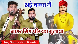 अड़े वकत में नाहर सिंह पीर का बुलावा। Dada Nahar Singh diwaan ki Paidi। Jogi Sunny Nath and Party।