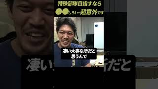 【ガチタマTV】特殊作戦群を目指す若者への、意外過ぎるアドバイス #Shorts【田村装備開発】【特殊部隊】