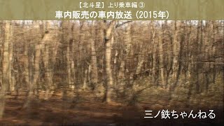 【北斗星】上り乗車編③　車内販売の車内放送 (2015年)