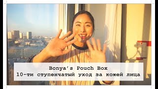 10-ти ступенчатый уход за кожей лица - Новый Bonya's Pouch BOX🤗