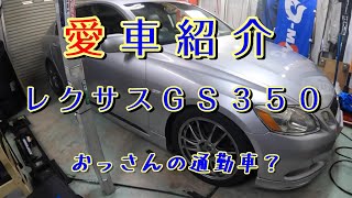 愛車紹介　ＧＳ３５０　ドリフト出来そうな通勤用の車！ＧＲＳ１９１新展開？快適ＡＴドリフト