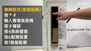 Arpha Z1指靜脈智慧電子鎖使用教學—智能配網