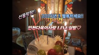 2025년1월1일 인천다육이사랑 LIVE실방