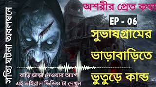 সুভাষগ্রামের ভাড়াবাড়িতে ভুতুরেকান্ড | bhuter golpo | bhuter golpo bangla | bhuter golpo bhayankar