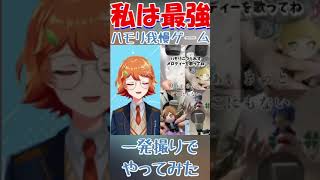 【私は最強/Ado】一発撮りでハモリ我慢ゲームやってみた【#新人Vtuber/#ハモリ我慢ゲーム /#shorts /#早生とき】