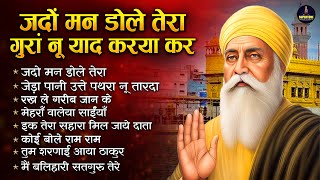 जदों मन डोले तेरा गुरां नू याद करया कर Jado Mann Dole Tera | Nonstop Shabad Kirtan | Shabad Gurbani