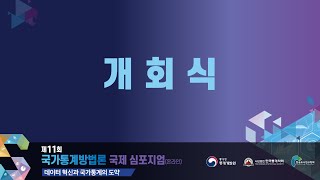 제11회 국가통계방법론 심포지엄_개회식