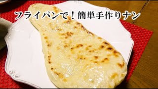 自宅で本格的手作りナンの作り方！レシピを動画で解説＾＾今回はチキンスープカレーとチャイも一緒に作りました♪フライパンでチャパティ☆