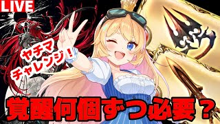 【グラブル】ブレグラ武器のドロップと覚醒やる！＆ヤチマチャレンジ！【カドミツの配信】