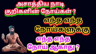 அசாத்திய நாடி குறிகளின் நோய்கள் ? எந்த எந்த நோய்களுக்கு எந்த எந்த நோய் ஆகாது ?