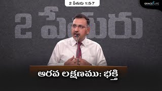 2 పేతురు 1:5-7 (P16)|| ఆరవ లక్షణము: భక్తి II Daniel Surya Avula || Grace Life Church ||