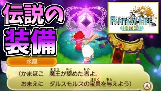 [ファンタジーライフLINK! 実況42.5]クリア後にできること