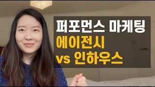 퍼포먼스 마케팅 취업 대행사 vs 인하우스