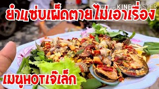 เมนูHOTเจ๊เล็ก ยำแซ่บเผ็ดตายไม่เอาเรื่อง สามหอยปลาร้า|เจ๊เล็กยำสามครก|puklak_channel​