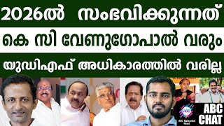 രമേശ് ചെന്നിത്തല,  വി.ഡി സതീശൻ, കെ.സി വേണുഗോപാൽ  | ABC MALAYALAM LIVE |