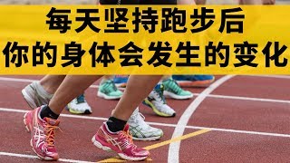 每天坚持跑步后你的身体会慢慢发生的变化！