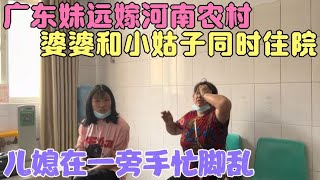 广东妹远嫁河南农村，婆婆和小姑子同时住院，儿媳在一旁手忙脚乱