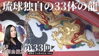 【首里城ふたたび #33】「琉球独自の33体の龍」　2024年8月20日放送