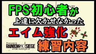 【初心者向け】FPS初心者だった僕が実際やっていた練習内容を紹介♪　ps4版 レインボーシックス シージ　RAINBOWSIX SIEGE　実況