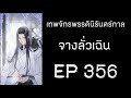 ฟังนิยาย เทพจักรพรรดินิรันดร์กาล จางลั่วเฉิน ep 356