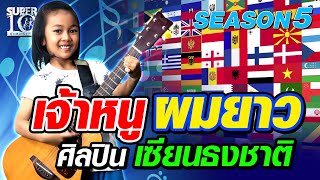 [ENG SUB] SUPER10 น้องณาโณ เจ้าหนูผมยาว ศิลปินเซียนธง SEASON5