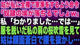 【スカッとする話】姑が私に全裸で家事をするよう命令「奴隷の埃が落ちるでしょw」私「わかりました…では…」服を脱いだ私の肩の桜吹雪を見て姑は顔面蒼白で腰を抜かし…