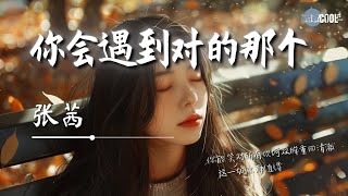 张茜 - 你会遇到对的那个「你能 笑对所有坎坷 双眸重回清澈」【拼音动态歌词 Lyrics /AI高质音乐视频】