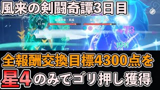 【原神】 星4のみで全報酬交換するために風来の剣闘奇譚3日目を4300点以上でごり押しクリアする方法 【新イベント摩偶剣鬼戦・Genshin Impact】