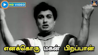 Enakkoru Magan Video Song | எனக்கொரு மகன் பிறப்பான் | Panam Padaithavan | MGR | TMS | HD