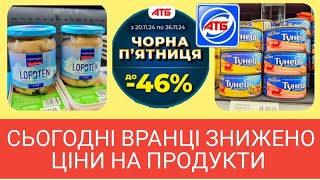 АТБ 💥 ЦІЛИЙ ТИЖДЕНЬ ЧОРНА П'ЯТНИЦЯ 💥 20 - 26 Листопада ✔️#акціїатб #ціниатб #знижкиатб #атбчек #ціни