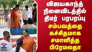 விஜயகாந்த் நினைவிடத்தில் திடீர் பரபரப்பு - சம்பவத்தை கச்சிதமாக சமாளித்த பிரேமலதா