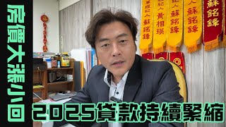 【賣房│換屋】2025.02.05 實價登錄太慢了！左營區鼓山區最新成交趨勢搶先讓你知道 ! 大漲小回，讓利成為成交關鍵？？