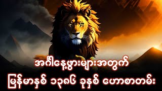 အင်္ဂါနေ့ဖွားများအတွက် မြန်မာနှစ် ၁၃၈၆ ခုနှစ် ဟောစာတမ်း