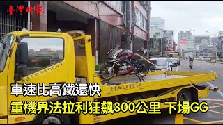 快速道路狂飆300公里 把條子當塑膠GG了