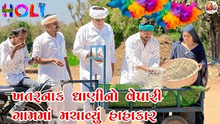 ખતરનાક ધાણીનો વેપારી: ગામમાં મચાવ્યું હાહાકાર!||khatarnak dhani no vepari||holi comedy video