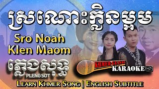 ច្រៀងខ្មែរខារ៉ាអូខេស្រក់ណូអែលគ្លែមមុំស្រក់អូនក្លាំងច្រៀងចំរៀង