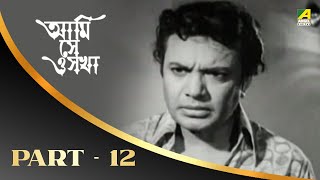 Ami Shey O Sakha | Bengali Movie Part – 12 | Uttam | Kaberi