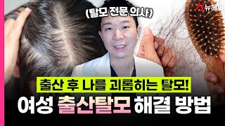 출산후탈모 증상! 의사가 말해주는 여성탈모 해결법ㅣ뉴헤어