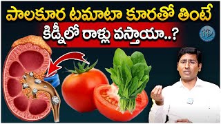 పాలకూర టమాటా కూరతో కిడ్నీలో రాళ్లు || Palakura Tamata || Dr Srikanth || iDream Health