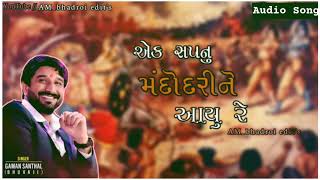 Gaman Santhal : ek sapnu mandodari ne Aayu re || New gujarati song 2020 ||