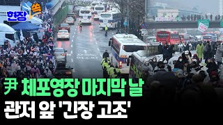 [현장쏙] 尹 체포영장 만료일…긴장감 속 관저 인근 '찬반' 밤샘 집회/ 연합뉴스TV (YonhapnewsTV)