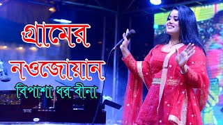 স্টেজ প্রোগ্রাম (Stage Program) | Bipasha Dhar Bina ( বিপাশা ধর বীনা ) | Bipasha Express Short Video