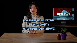 Как выглядят бюллетени и как голосовать на парламентских выборах?