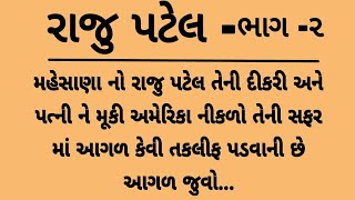 રાજુ પટેલ સાથે આગળ શું શું થવાનું છે || gujarati varta|| heart touching story gujarati stories