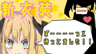 【どきどき】新衣装お披露目会！【お待たせしました！】