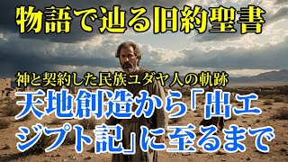 旧約聖書　創世記　天地創造から「出エジプト記」に至るまで　神と契約した民族ユダヤ人の軌跡