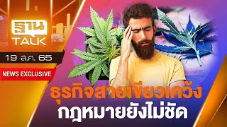 ธุรกิจสายเขียวเคว้ง กฎหมายยังไม่ชัด | THANTALK | 19/08/65