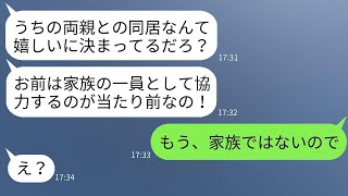 嫁が新しく建てた家に、夫が勝手に両親と同居すると決めた。「サプライズだよ〜w」と言って、自己中心的な家族の存在を嫁に告げた時の反応が笑えた。