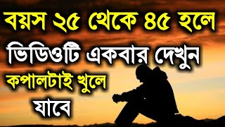 Life Changing Motivational Video || Bangla Motivational Quotes || Emotional videos || part 1